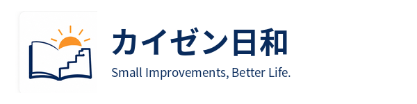 カイゼン日和
